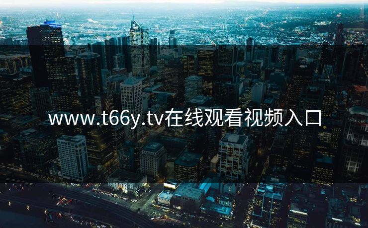 www.t66y.tv在线观看视频入口