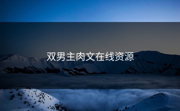 双男主肉文在线资源