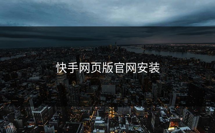 快手网页版官网安装