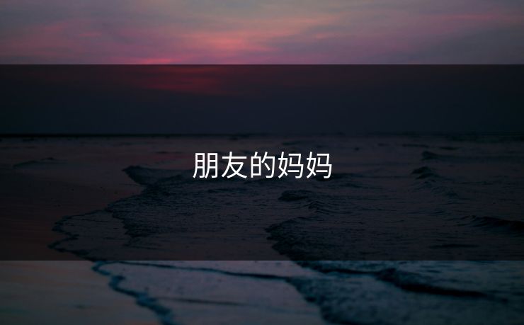 朋友的妈妈