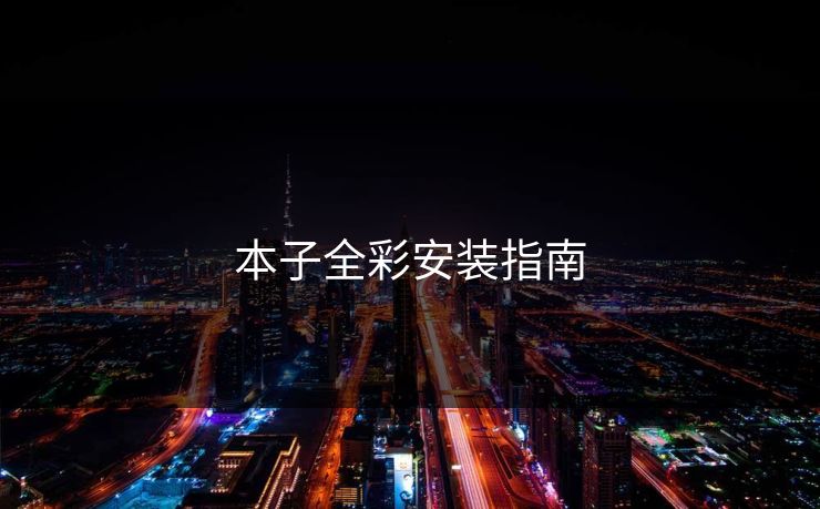 本子全彩安装指南
