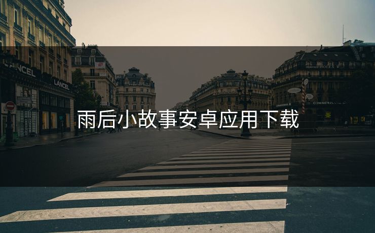 雨后小故事安卓应用下载