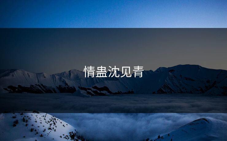 情蛊沈见青