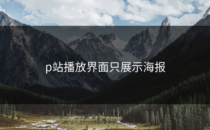 p站播放界面只展示海报