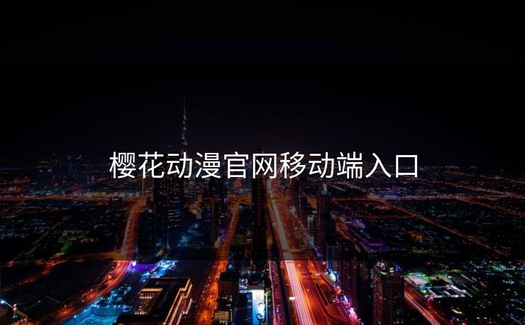 樱花动漫官网移动端入口