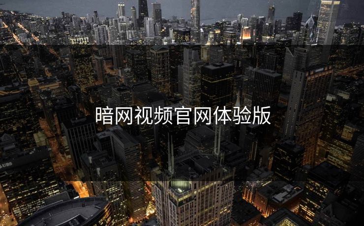 暗网视频官网体验版