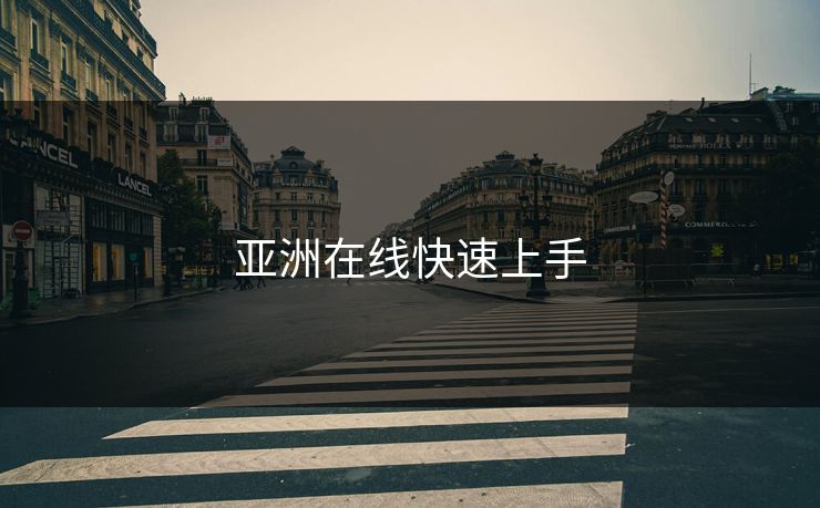 亚洲在线快速上手