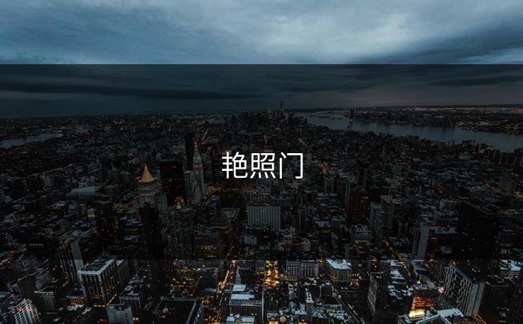 艳照门