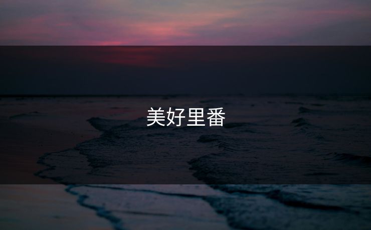 美好里番