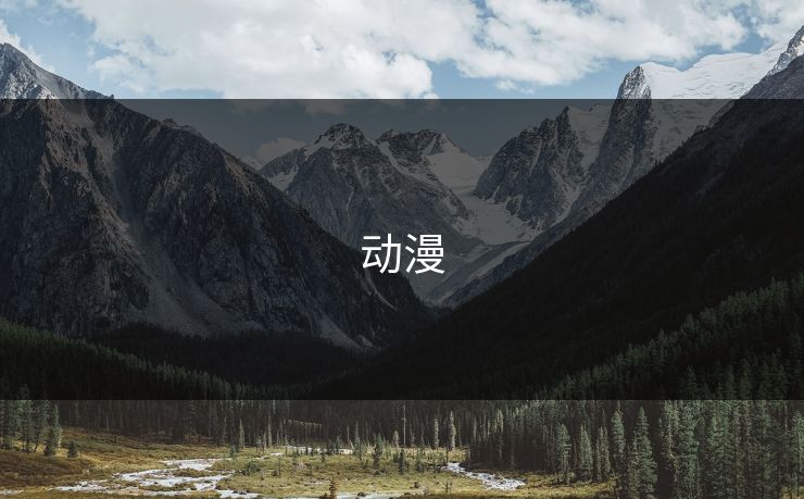 动漫