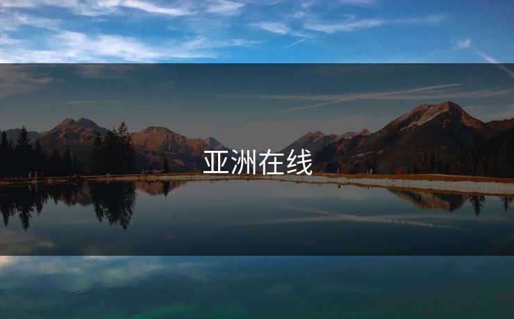 亚洲在线