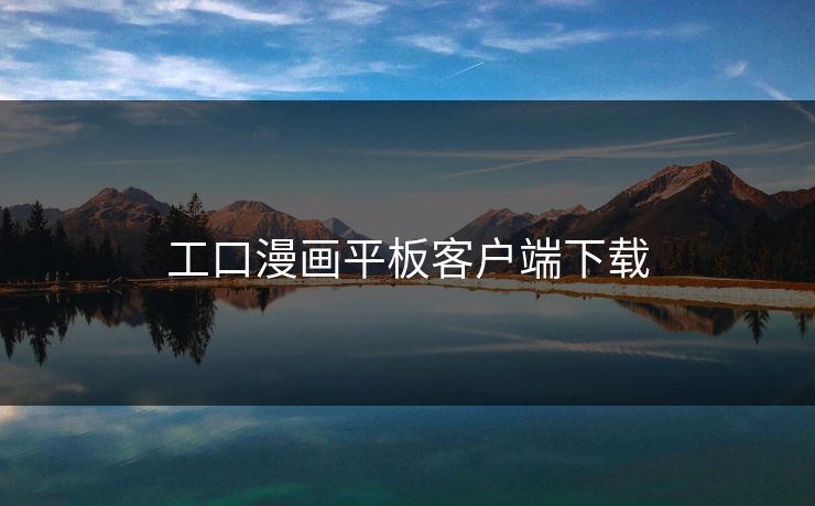 工口漫画平板客户端下载