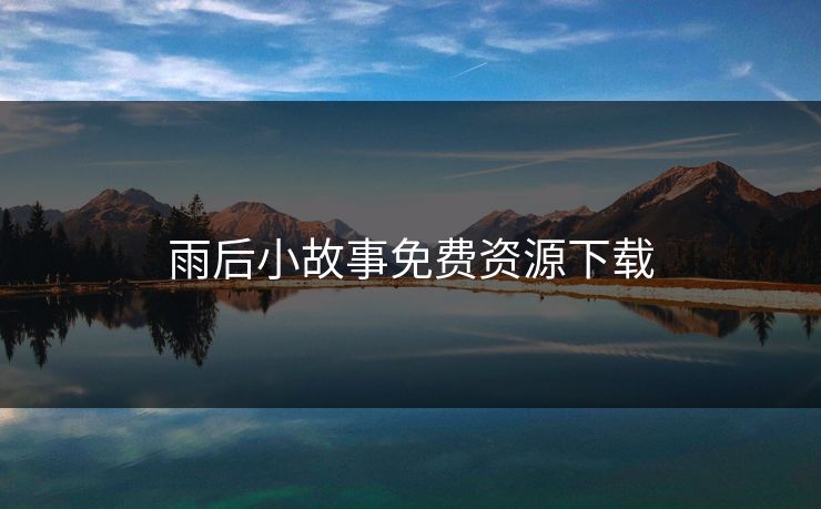 雨后小故事免费资源下载