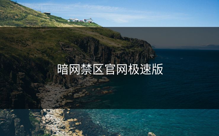 暗网禁区官网极速版 暗网禁区官网极速版