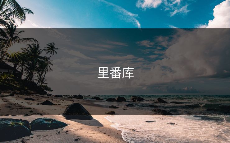 里番库