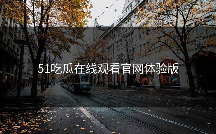 51吃瓜在线观看官网体验版