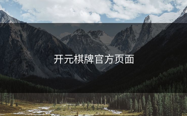 开元棋牌官方页面