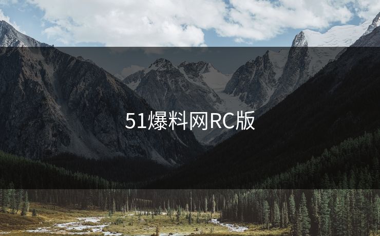 51爆料网RC版
